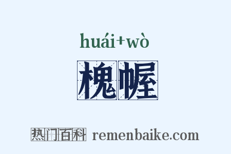 槐幄是什么意思的图片